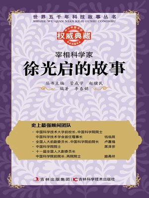 cover image of 宰相科学家